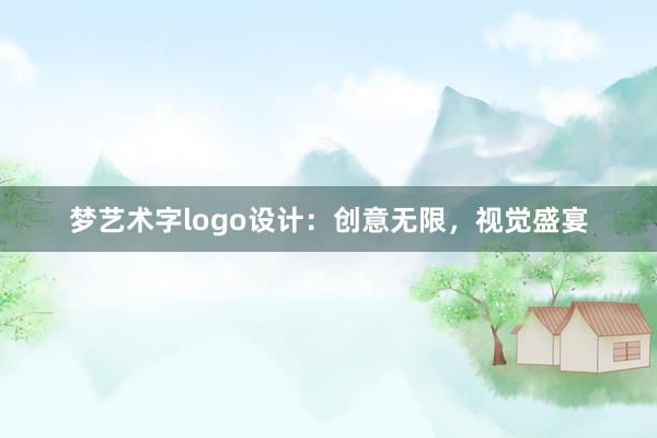 梦艺术字logo设计：创意无限，视觉盛宴